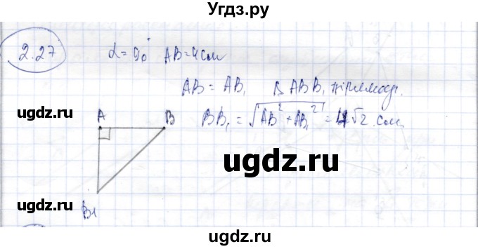 ГДЗ (Решебник) по геометрии 9 класс Шыныбеков А.Н. / раздел 2 / задача / 2.27