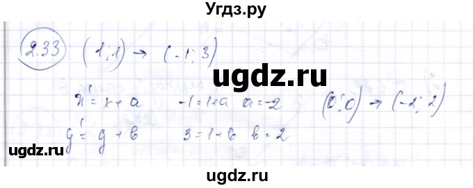 ГДЗ (Решебник) по геометрии 9 класс Шыныбеков А.Н. / раздел 2 / задача / 2.33