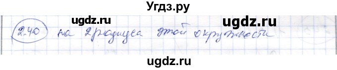 ГДЗ (Решебник) по геометрии 9 класс Шыныбеков А.Н. / раздел 2 / задача / 2.40