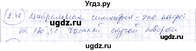 ГДЗ (Решебник) по геометрии 9 класс Шыныбеков А.Н. / раздел 2 / задача / 2.48