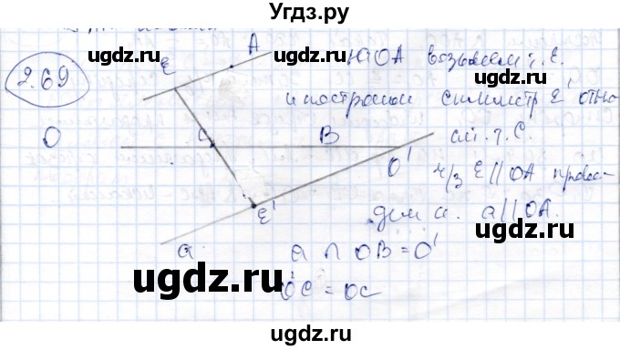 ГДЗ (Решебник) по геометрии 9 класс Шыныбеков А.Н. / раздел 2 / задача / 2.69