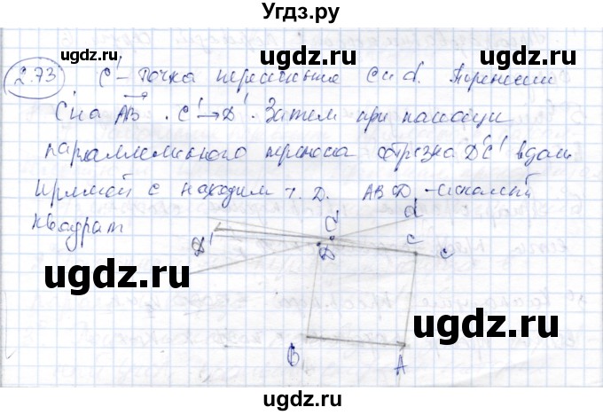 ГДЗ (Решебник) по геометрии 9 класс Шыныбеков А.Н. / раздел 2 / задача / 2.73