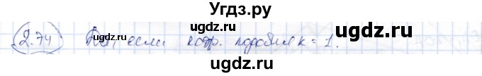 ГДЗ (Решебник) по геометрии 9 класс Шыныбеков А.Н. / раздел 2 / задача / 2.74