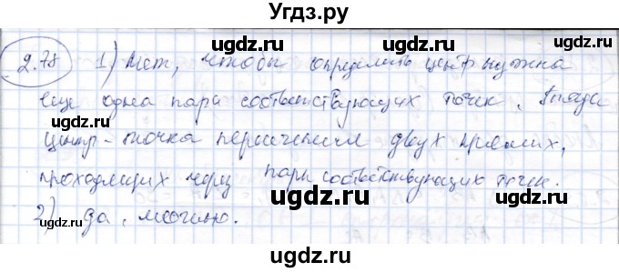 ГДЗ (Решебник) по геометрии 9 класс Шыныбеков А.Н. / раздел 2 / задача / 2.78