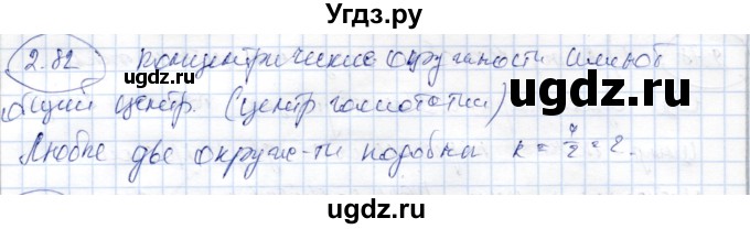 ГДЗ (Решебник) по геометрии 9 класс Шыныбеков А.Н. / раздел 2 / задача / 2.82