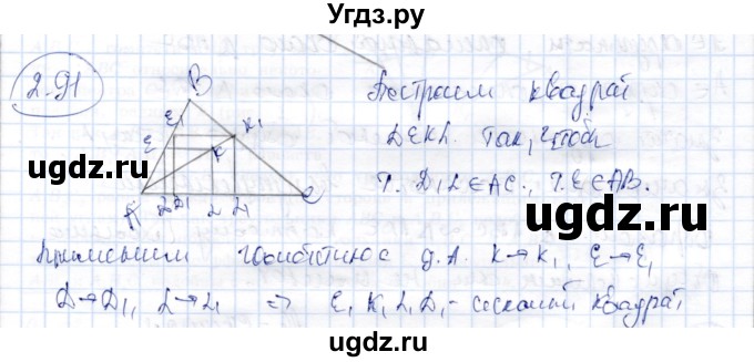 ГДЗ (Решебник) по геометрии 9 класс Шыныбеков А.Н. / раздел 2 / задача / 2.91