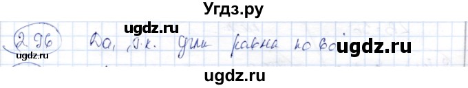 ГДЗ (Решебник) по геометрии 9 класс Шыныбеков А.Н. / раздел 2 / задача / 2.96