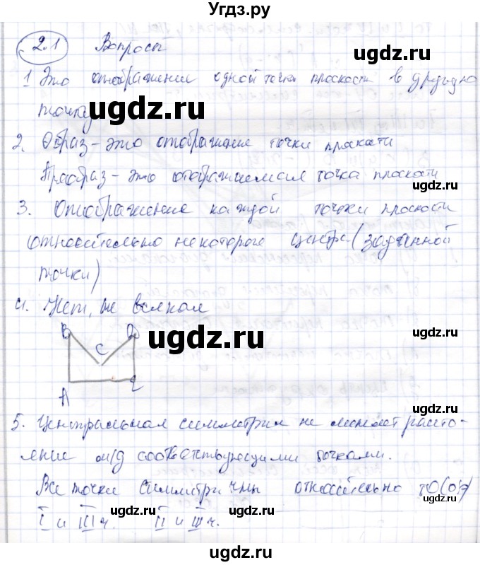 ГДЗ (Решебник) по геометрии 9 класс Шыныбеков А.Н. / раздел 2 / вопросы / 2.1