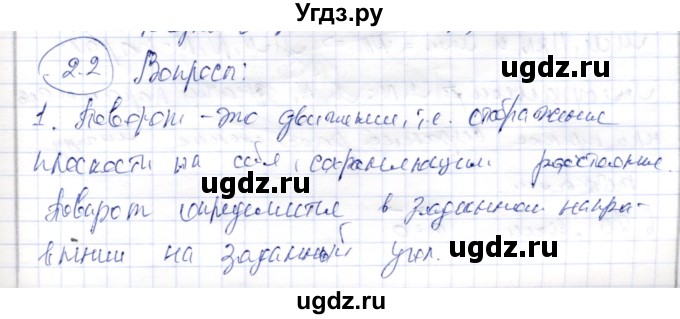 ГДЗ (Решебник) по геометрии 9 класс Шыныбеков А.Н. / раздел 2 / вопросы / 2.2