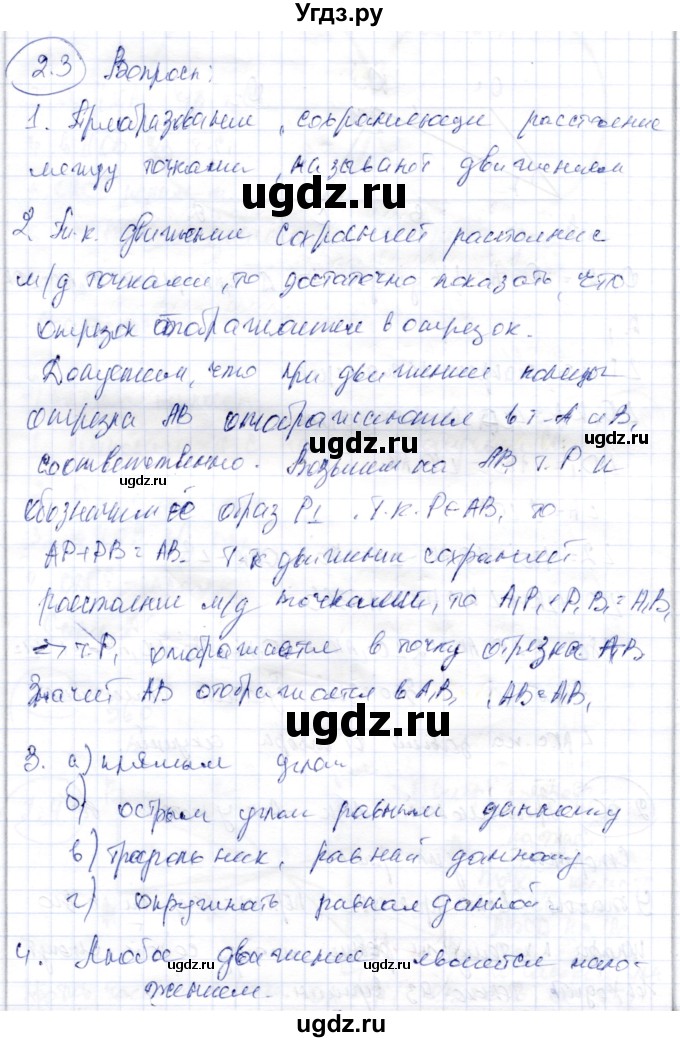 ГДЗ (Решебник) по геометрии 9 класс Шыныбеков А.Н. / раздел 2 / вопросы / 2.3