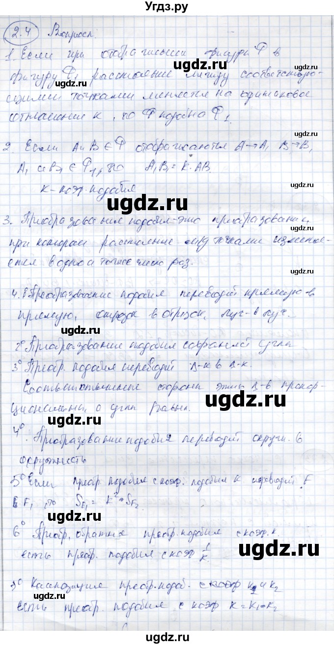 ГДЗ (Решебник) по геометрии 9 класс Шыныбеков А.Н. / раздел 2 / вопросы / 2.4