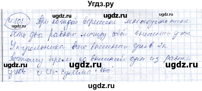 ГДЗ (Решебник) по геометрии 9 класс Шыныбеков А.Н. / раздел 4 / задача / 4.101