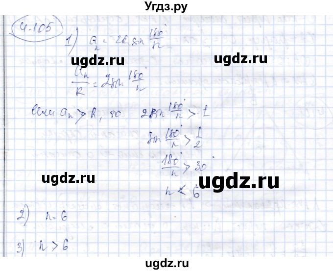 ГДЗ (Решебник) по геометрии 9 класс Шыныбеков А.Н. / раздел 4 / задача / 4.105