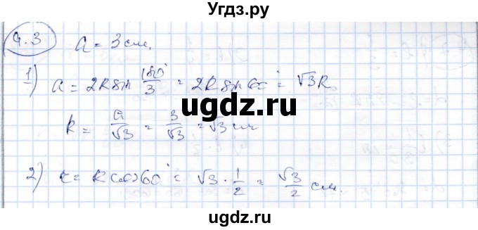ГДЗ (Решебник) по геометрии 9 класс Шыныбеков А.Н. / раздел 4 / задача / 4.3
