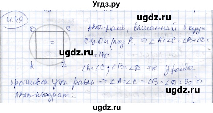 ГДЗ (Решебник) по геометрии 9 класс Шыныбеков А.Н. / раздел 4 / задача / 4.49