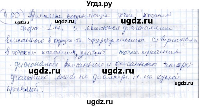 ГДЗ (Решебник) по геометрии 9 класс Шыныбеков А.Н. / раздел 4 / задача / 4.60