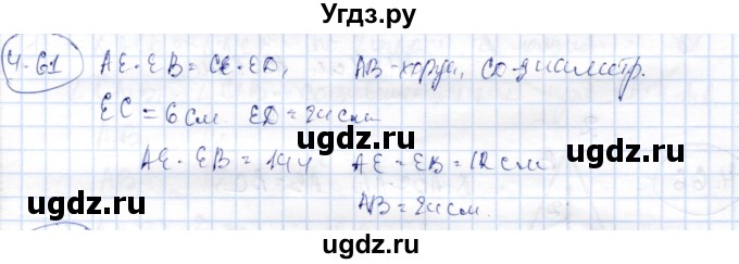 ГДЗ (Решебник) по геометрии 9 класс Шыныбеков А.Н. / раздел 4 / задача / 4.61