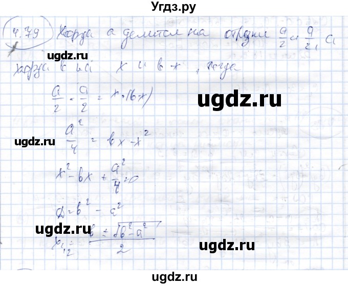 ГДЗ (Решебник) по геометрии 9 класс Шыныбеков А.Н. / раздел 4 / задача / 4.79