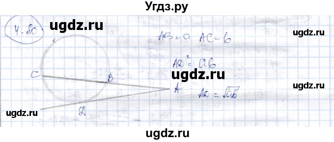 ГДЗ (Решебник) по геометрии 9 класс Шыныбеков А.Н. / раздел 4 / задача / 4.80