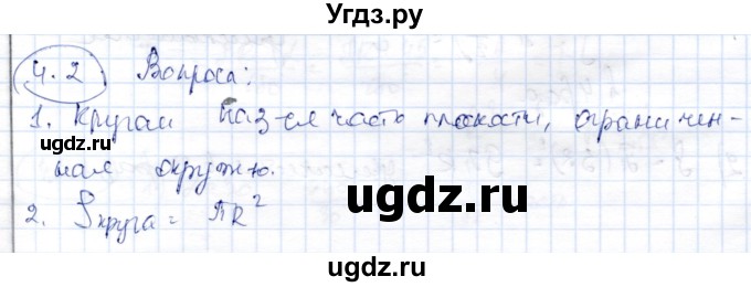 ГДЗ (Решебник) по геометрии 9 класс Шыныбеков А.Н. / раздел 4 / вопросы / 4.2