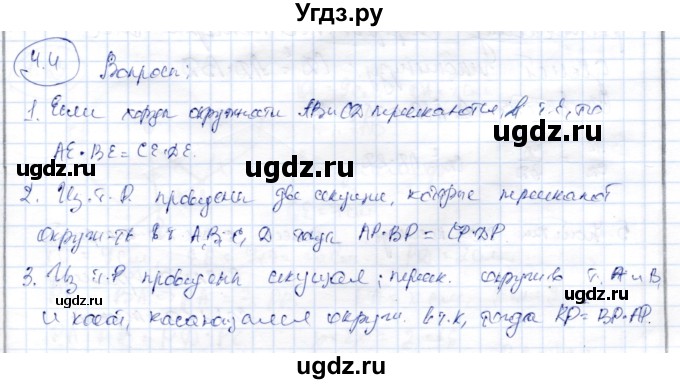 ГДЗ (Решебник) по геометрии 9 класс Шыныбеков А.Н. / раздел 4 / вопросы / 4.4