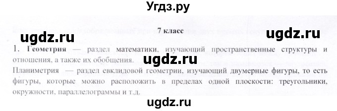 ГДЗ (Решебник) по геометрии 9 класс Шыныбеков А.Н. / вопросы для повторения / 7 класс / 1