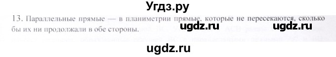 ГДЗ (Решебник) по геометрии 9 класс Шыныбеков А.Н. / вопросы для повторения / 7 класс / 13