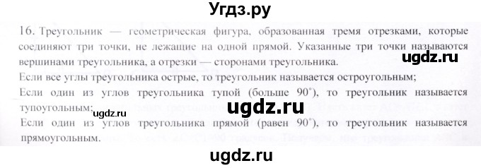 ГДЗ (Решебник) по геометрии 9 класс Шыныбеков А.Н. / вопросы для повторения / 7 класс / 16