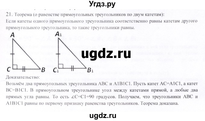 ГДЗ (Решебник) по геометрии 9 класс Шыныбеков А.Н. / вопросы для повторения / 7 класс / 21
