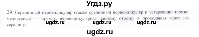 ГДЗ (Решебник) по геометрии 9 класс Шыныбеков А.Н. / вопросы для повторения / 7 класс / 29