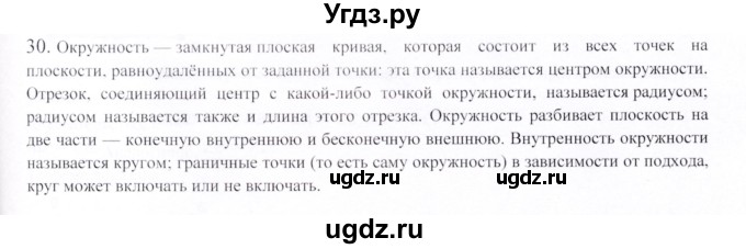 ГДЗ (Решебник) по геометрии 9 класс Шыныбеков А.Н. / вопросы для повторения / 7 класс / 30