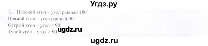 ГДЗ (Решебник) по геометрии 9 класс Шыныбеков А.Н. / вопросы для повторения / 7 класс / 7