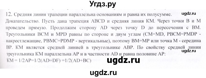 ГДЗ (Решебник) по геометрии 9 класс Шыныбеков А.Н. / вопросы для повторения / 8 класс / 12