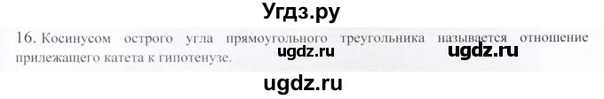 ГДЗ (Решебник) по геометрии 9 класс Шыныбеков А.Н. / вопросы для повторения / 8 класс / 16