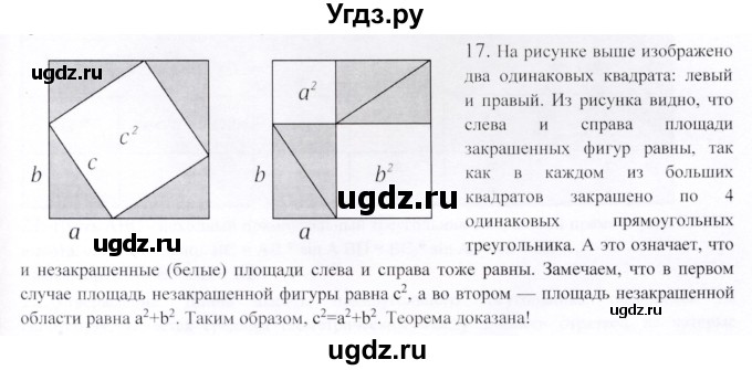 ГДЗ (Решебник) по геометрии 9 класс Шыныбеков А.Н. / вопросы для повторения / 8 класс / 17
