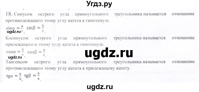 ГДЗ (Решебник) по геометрии 9 класс Шыныбеков А.Н. / вопросы для повторения / 8 класс / 18