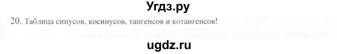 ГДЗ (Решебник) по геометрии 9 класс Шыныбеков А.Н. / вопросы для повторения / 8 класс / 20