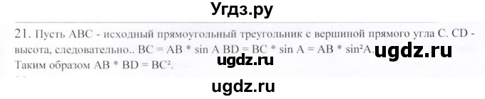 ГДЗ (Решебник) по геометрии 9 класс Шыныбеков А.Н. / вопросы для повторения / 8 класс / 21