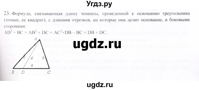 ГДЗ (Решебник) по геометрии 9 класс Шыныбеков А.Н. / вопросы для повторения / 8 класс / 23