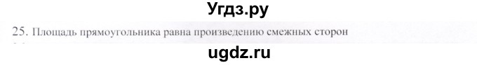 ГДЗ (Решебник) по геометрии 9 класс Шыныбеков А.Н. / вопросы для повторения / 8 класс / 25