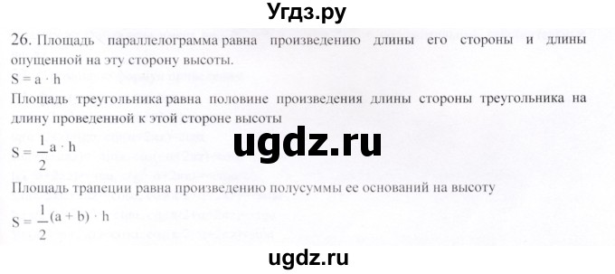 ГДЗ (Решебник) по геометрии 9 класс Шыныбеков А.Н. / вопросы для повторения / 8 класс / 26