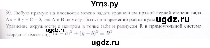ГДЗ (Решебник) по геометрии 9 класс Шыныбеков А.Н. / вопросы для повторения / 8 класс / 30