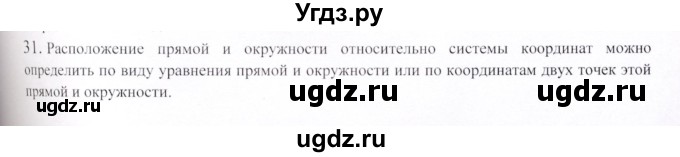 ГДЗ (Решебник) по геометрии 9 класс Шыныбеков А.Н. / вопросы для повторения / 8 класс / 31