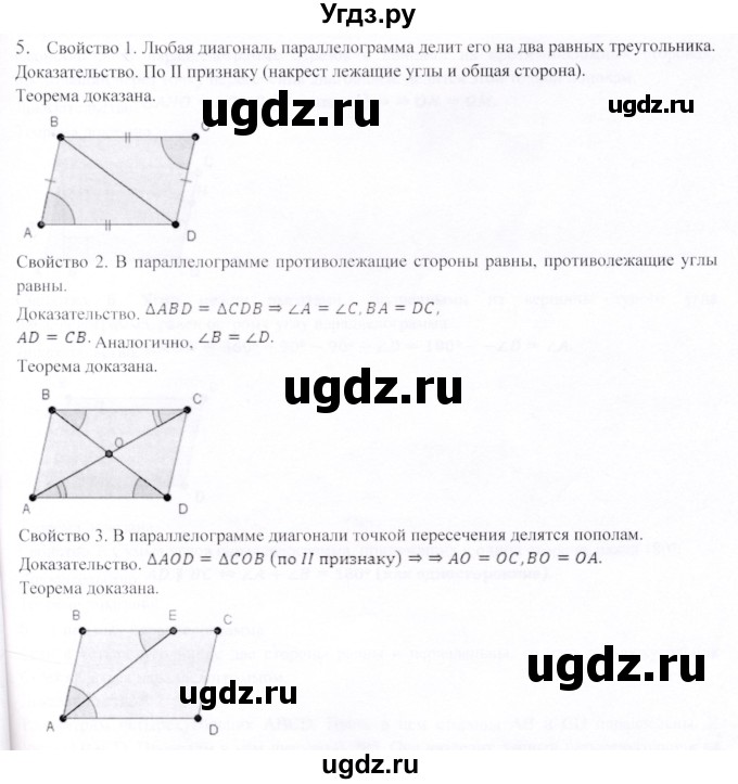 ГДЗ (Решебник) по геометрии 9 класс Шыныбеков А.Н. / вопросы для повторения / 8 класс / 5