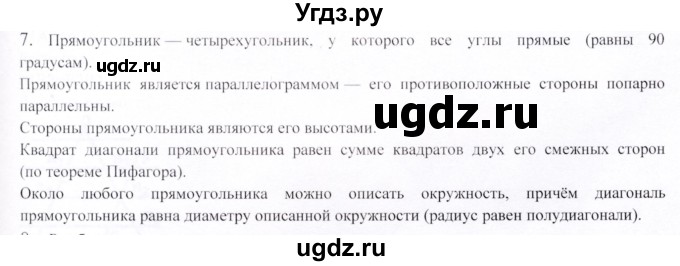 ГДЗ (Решебник) по геометрии 9 класс Шыныбеков А.Н. / вопросы для повторения / 8 класс / 7