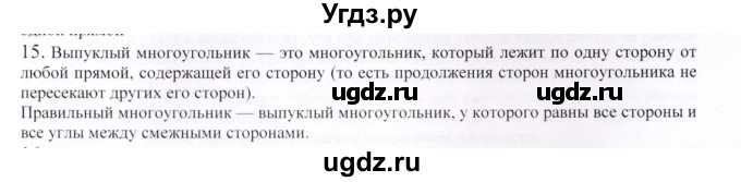 ГДЗ (Решебник) по геометрии 9 класс Шыныбеков А.Н. / вопросы для повторения / 9 класс / 15