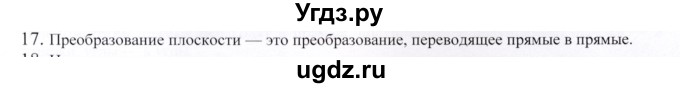 ГДЗ (Решебник) по геометрии 9 класс Шыныбеков А.Н. / вопросы для повторения / 9 класс / 17