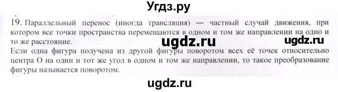 ГДЗ (Решебник) по геометрии 9 класс Шыныбеков А.Н. / вопросы для повторения / 9 класс / 19