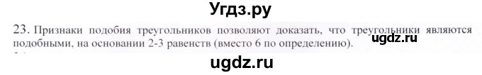 ГДЗ (Решебник) по геометрии 9 класс Шыныбеков А.Н. / вопросы для повторения / 9 класс / 23