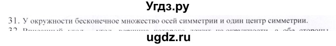 ГДЗ (Решебник) по геометрии 9 класс Шыныбеков А.Н. / вопросы для повторения / 9 класс / 31